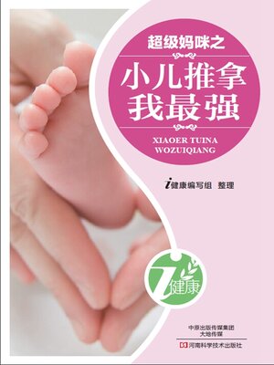 超级妈咪之小儿推拿我最强 - ebook